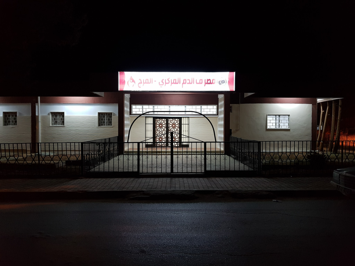 مصرف الدم المركزي بالمرج